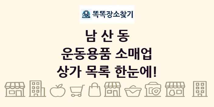 남산동 운동용품 소매업 상가 목록 및 정보