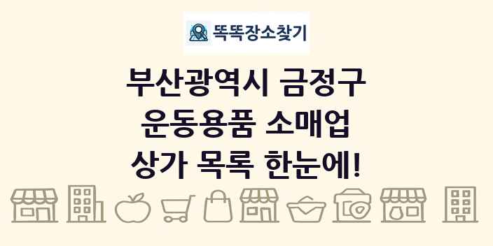 부산광역시 금정구 운동용품 소매업 상가 목록 및 정보