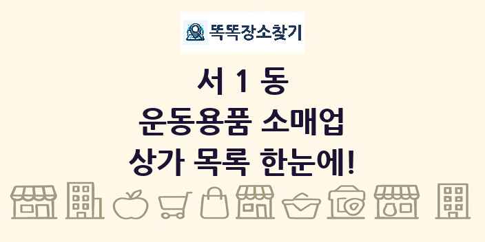 서1동 운동용품 소매업 상가 목록 및 정보
