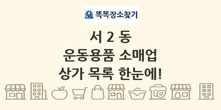 서2동 운동용품 소매업 상가 목록 및 정보