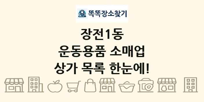 장전1동 운동용품 소매업 상가 목록 및 정보