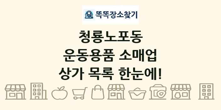 청룡노포동 운동용품 소매업 상가 목록 및 정보