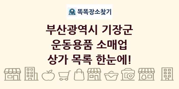 부산광역시 기장군 운동용품 소매업 상가 목록 및 정보