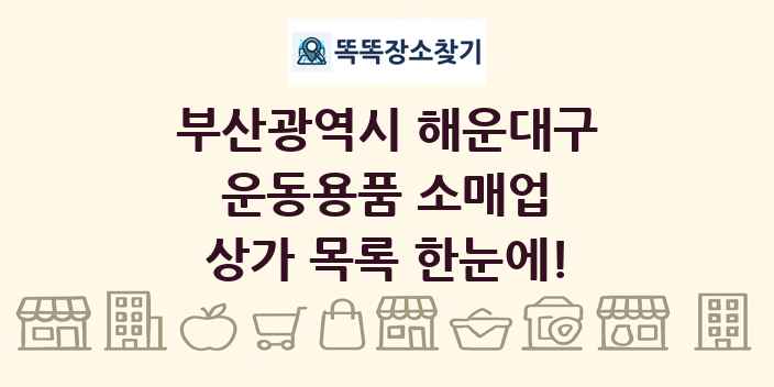 부산광역시 해운대구 운동용품 소매업 상가 목록 및 정보