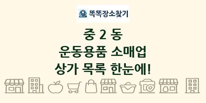 중2동 운동용품 소매업 상가 목록 및 정보