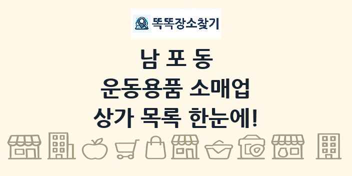 남포동 운동용품 소매업 상가 목록 및 정보