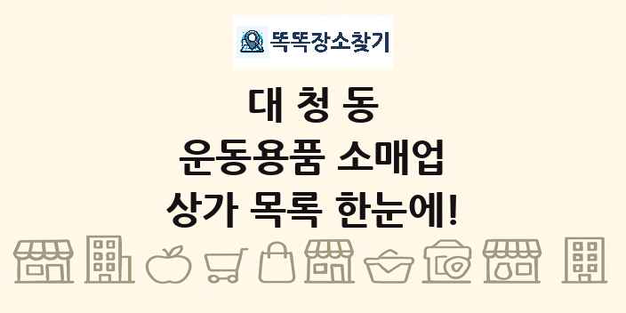 대청동 운동용품 소매업 상가 목록 및 정보