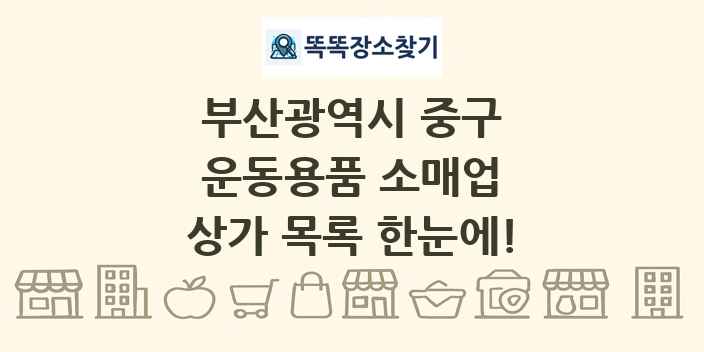 부산광역시 중구 운동용품 소매업 상가 목록 및 정보
