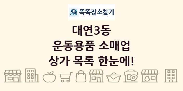 대연3동 운동용품 소매업 상가 목록 및 정보