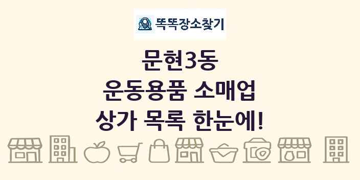 문현3동 운동용품 소매업 상가 목록 및 정보