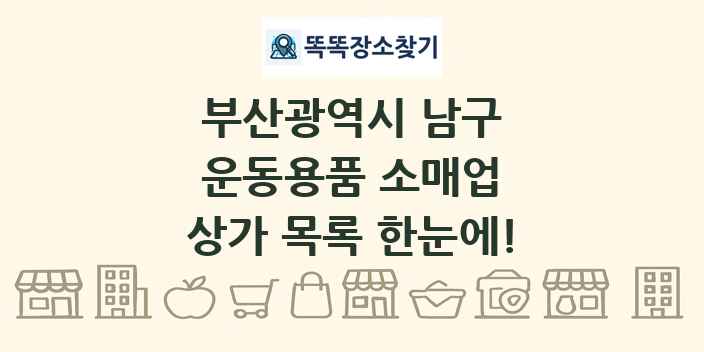 부산광역시 남구 운동용품 소매업 상가 목록 및 정보