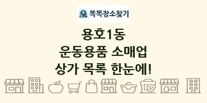 용호1동 운동용품 소매업 상가 목록 및 정보