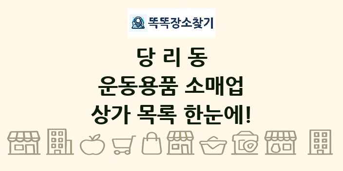 당리동 운동용품 소매업 상가 목록 및 정보