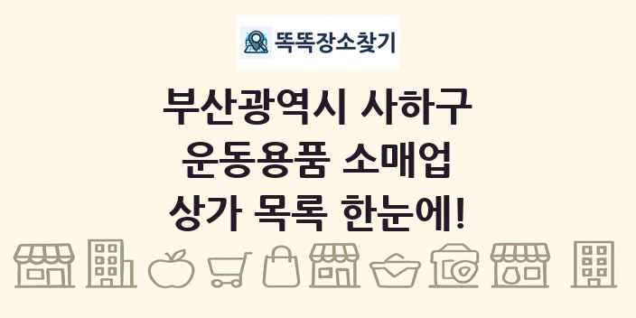부산광역시 사하구 운동용품 소매업 상가 목록 및 정보