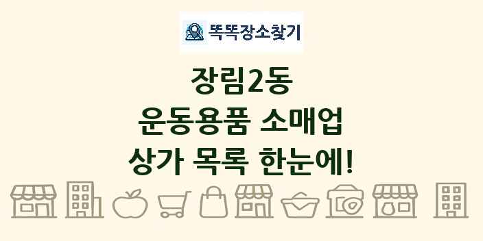 장림2동 운동용품 소매업 상가 목록 및 정보