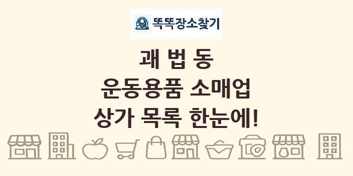괘법동 운동용품 소매업 상가 목록 및 정보