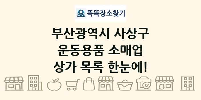 부산광역시 사상구 운동용품 소매업 상가 목록 및 정보