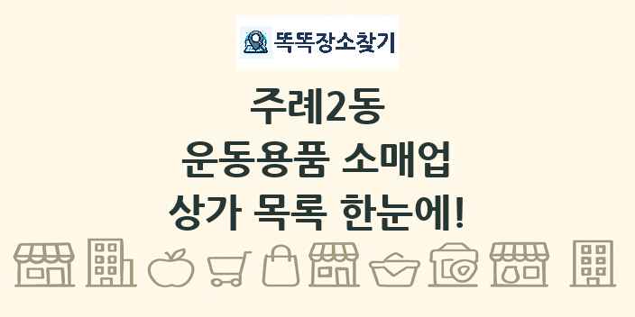 주례2동 운동용품 소매업 상가 목록 및 정보
