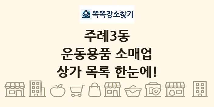 주례3동 운동용품 소매업 상가 목록 및 정보