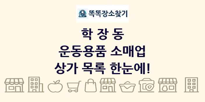 학장동 운동용품 소매업 상가 목록 및 정보