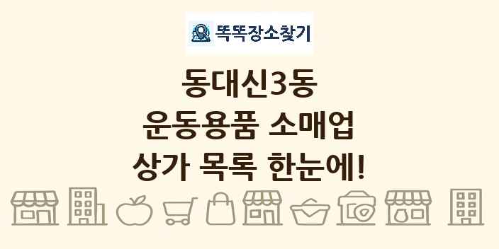 동대신3동 운동용품 소매업 상가 목록 및 정보
