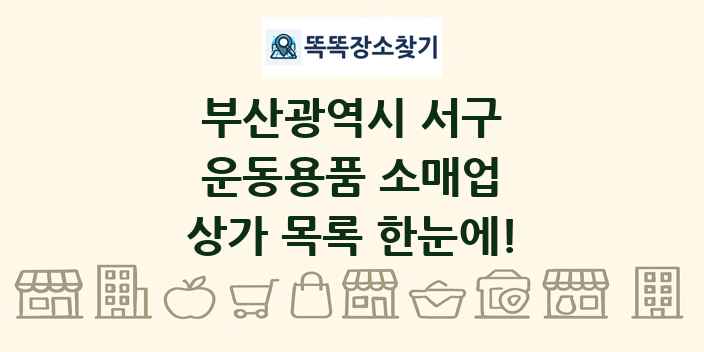 부산광역시 서구 운동용품 소매업 상가 목록 및 정보
