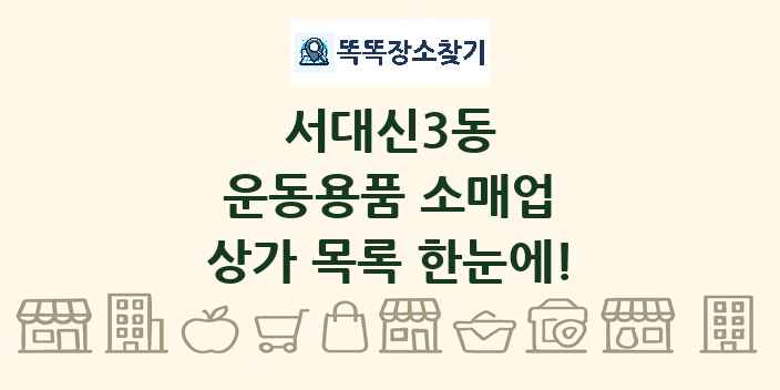 서대신3동 운동용품 소매업 상가 목록 및 정보