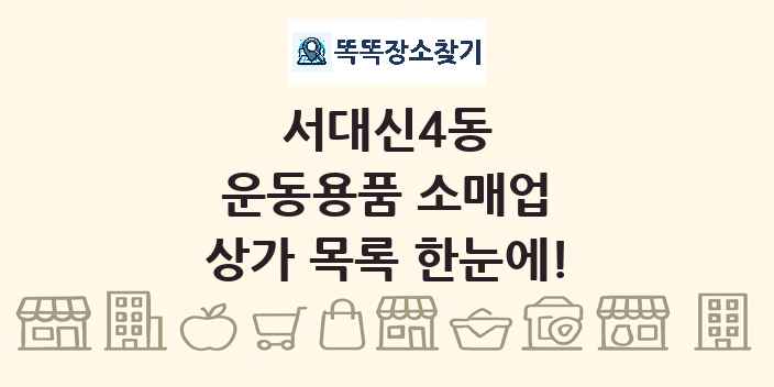 서대신4동 운동용품 소매업 상가 목록 및 정보
