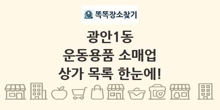 광안1동 운동용품 소매업 상가 목록 및 정보