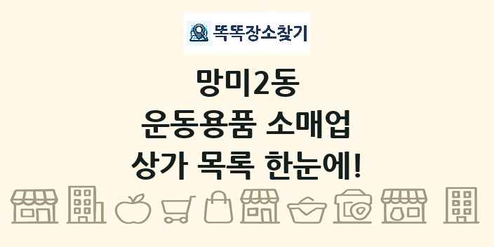 망미2동 운동용품 소매업 상가 목록 및 정보