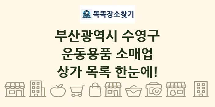 부산광역시 수영구 운동용품 소매업 상가 목록 및 정보