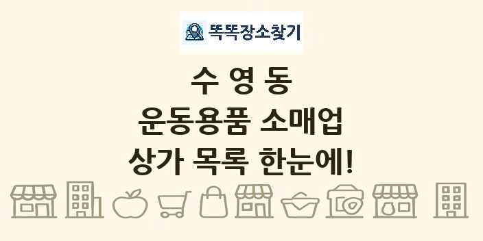 수영동 운동용품 소매업 상가 목록 및 정보