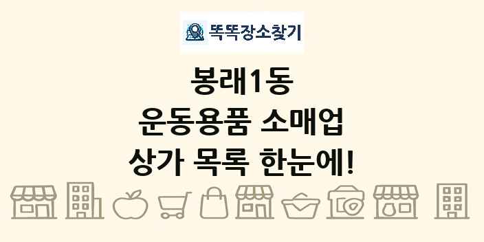 봉래1동 운동용품 소매업 상가 목록 및 정보