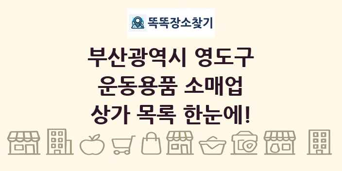 부산광역시 영도구 운동용품 소매업 상가 목록 및 정보