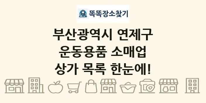 부산광역시 연제구 운동용품 소매업 상가 목록 및 정보