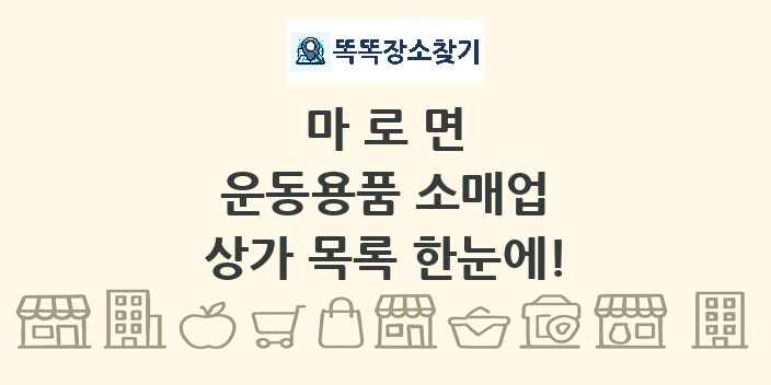 마로면 운동용품 소매업 상가 목록 및 정보