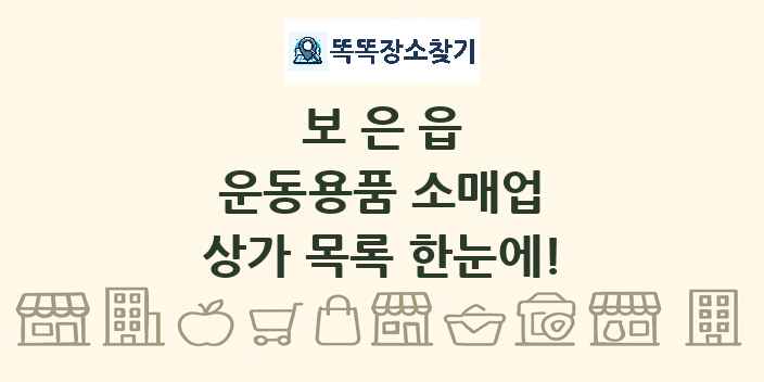 보은읍 운동용품 소매업 상가 목록 및 정보