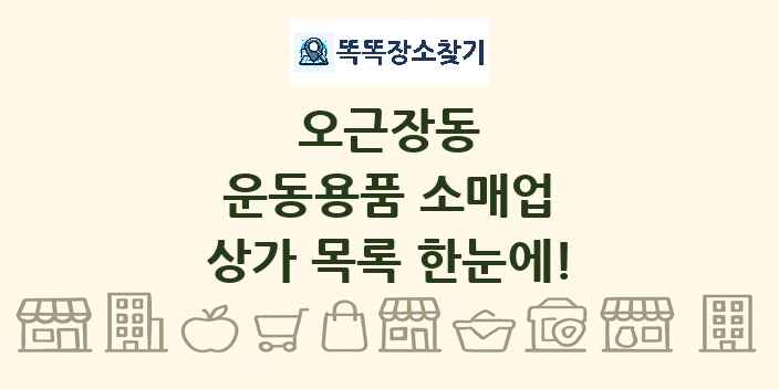 오근장동 운동용품 소매업 상가 목록 및 정보