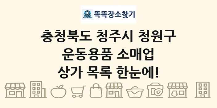충청북도 청주시 청원구 운동용품 소매업 상가 목록 및 정보