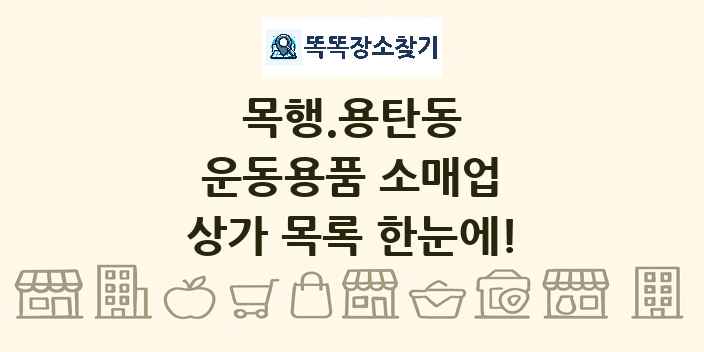 목행.용탄동 운동용품 소매업 상가 목록 및 정보