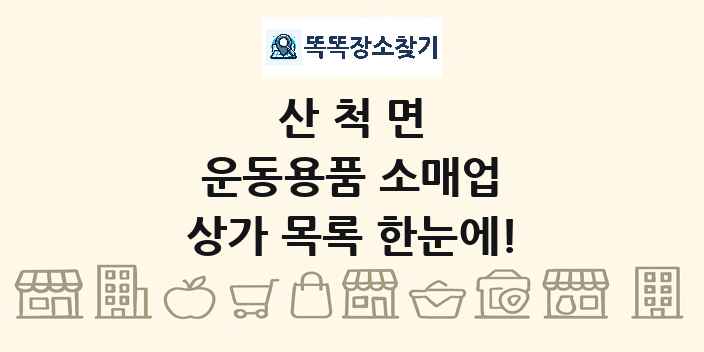 산척면 운동용품 소매업 상가 목록 및 정보