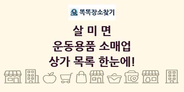 살미면 운동용품 소매업 상가 목록 및 정보