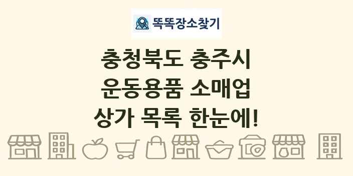 충청북도 충주시 운동용품 소매업 상가 목록 및 정보