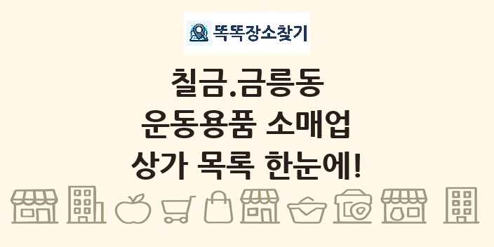 칠금.금릉동 운동용품 소매업 상가 목록 및 정보