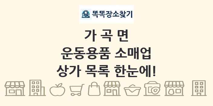가곡면 운동용품 소매업 상가 목록 및 정보