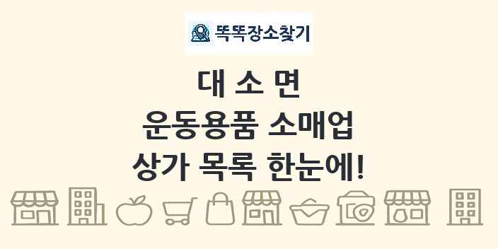 대소면 운동용품 소매업 상가 목록 및 정보