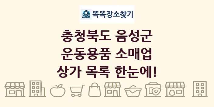 충청북도 음성군 운동용품 소매업 상가 목록 및 정보