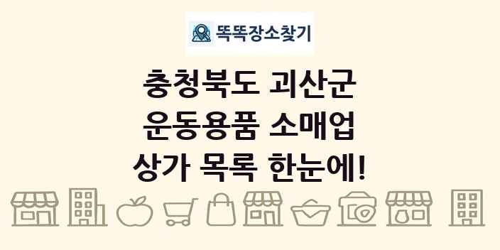 충청북도 괴산군 운동용품 소매업 상가 목록 및 정보