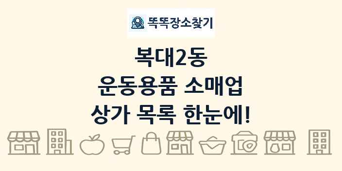 복대2동 운동용품 소매업 상가 목록 및 정보