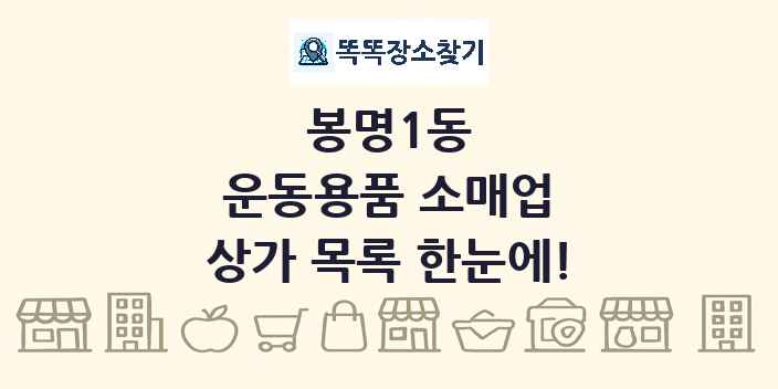 봉명1동 운동용품 소매업 상가 목록 및 정보